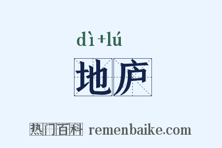 地庐是什么意思的图片